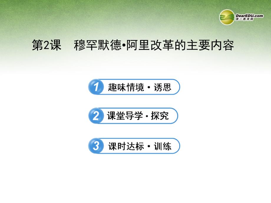 高中历史 6.2 穆罕默德 阿里改革的主要内容配套课件 新人教版选修1_第1页