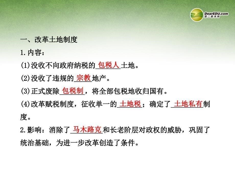 高中历史 6.2 穆罕默德 阿里改革的主要内容配套课件 新人教版选修1_第5页