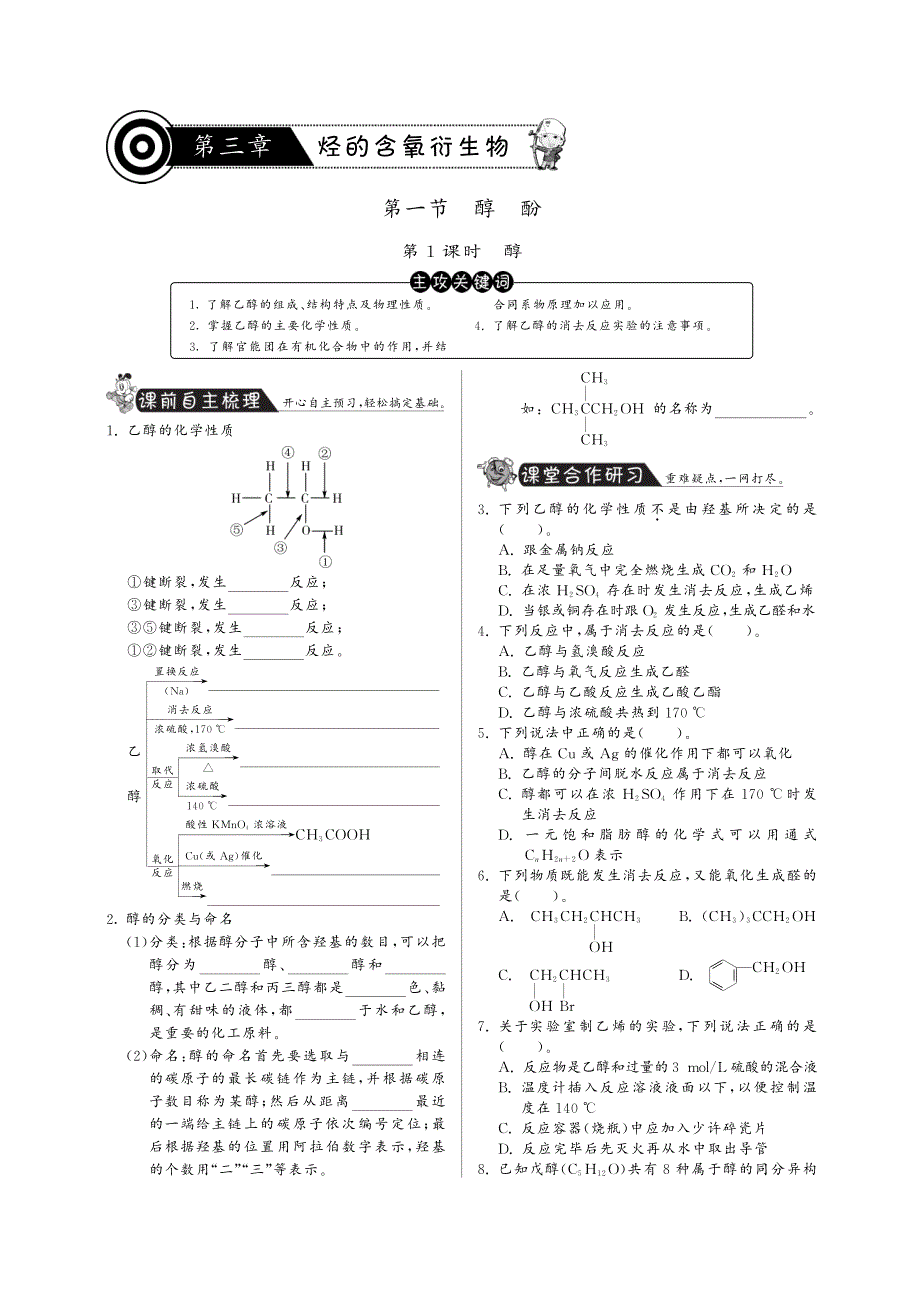 高中化学 3.1醇、酚第1课时课课练（pdf）新人教版选修5_第1页
