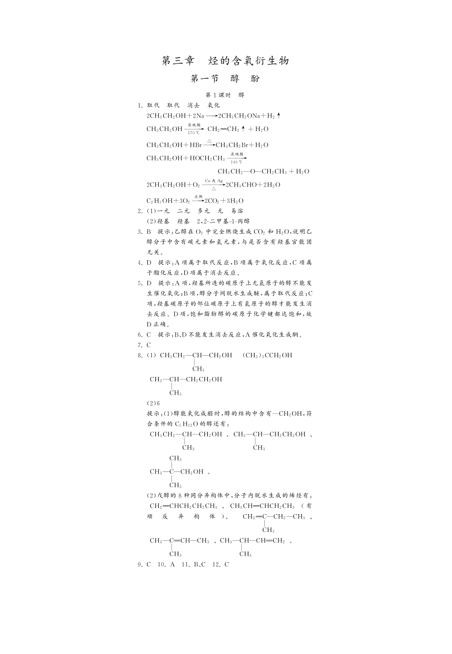 高中化学 3.1醇、酚第1课时课课练（pdf）新人教版选修5_第3页