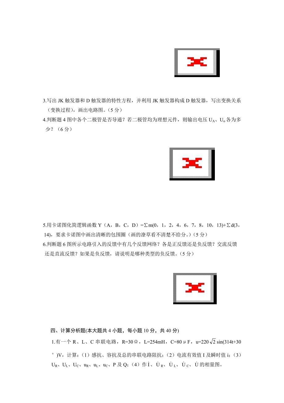 模拟电路与数字电路试题_第5页