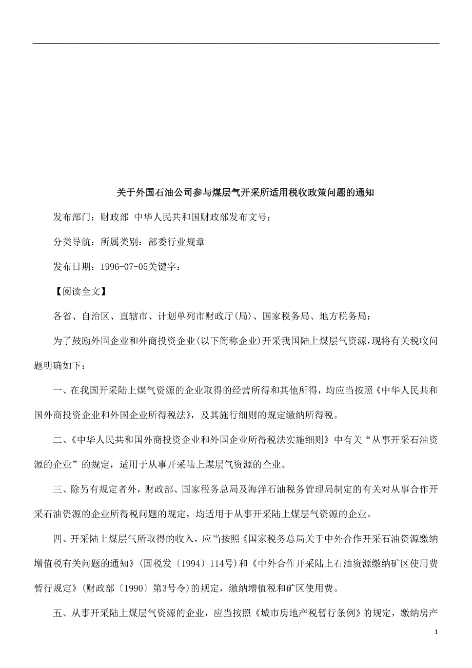 关于外国关于外国石油公司参与煤层气开采所适用税收政策问题的通知的应用_第1页