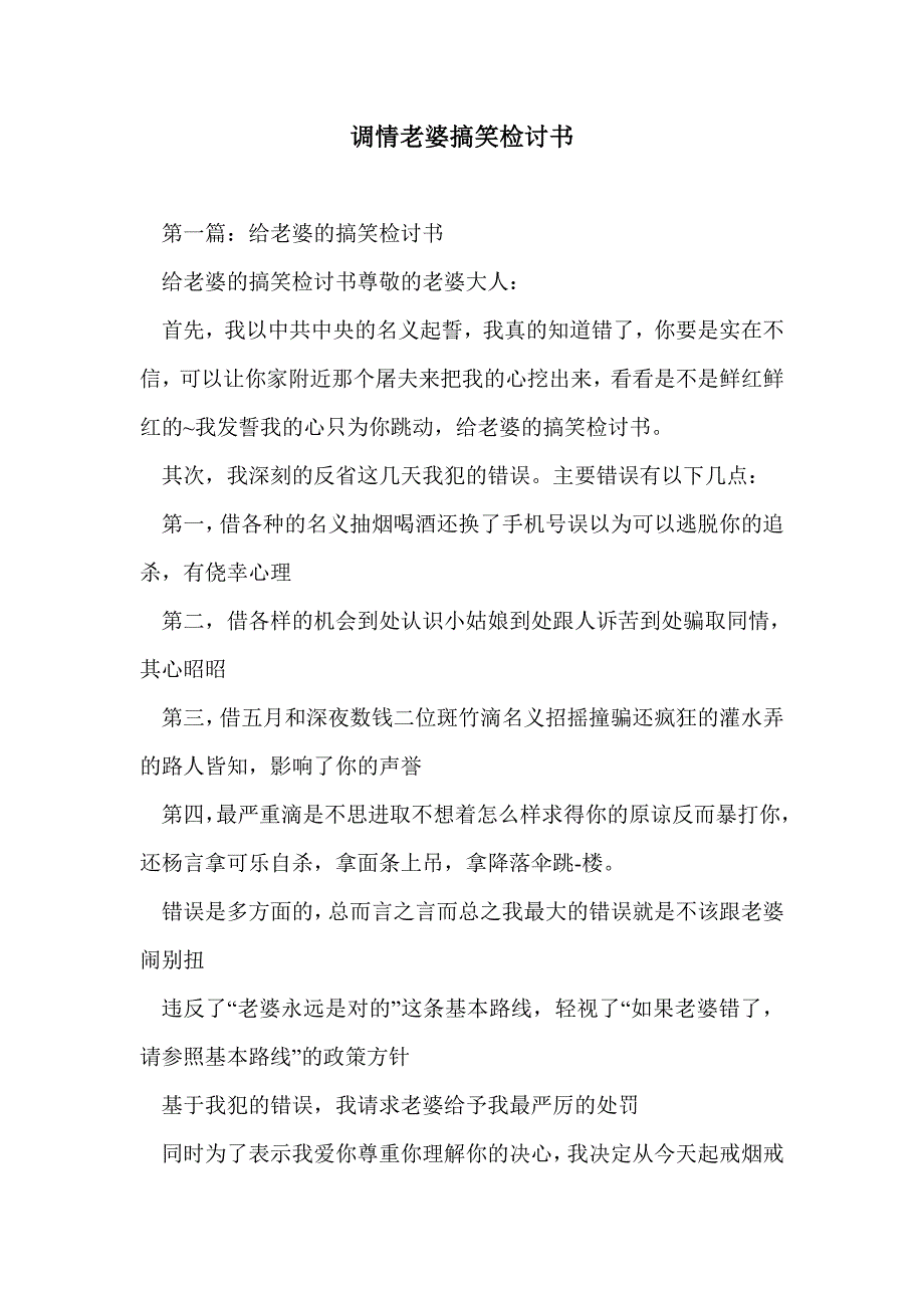 调情老婆搞笑检讨书_第1页