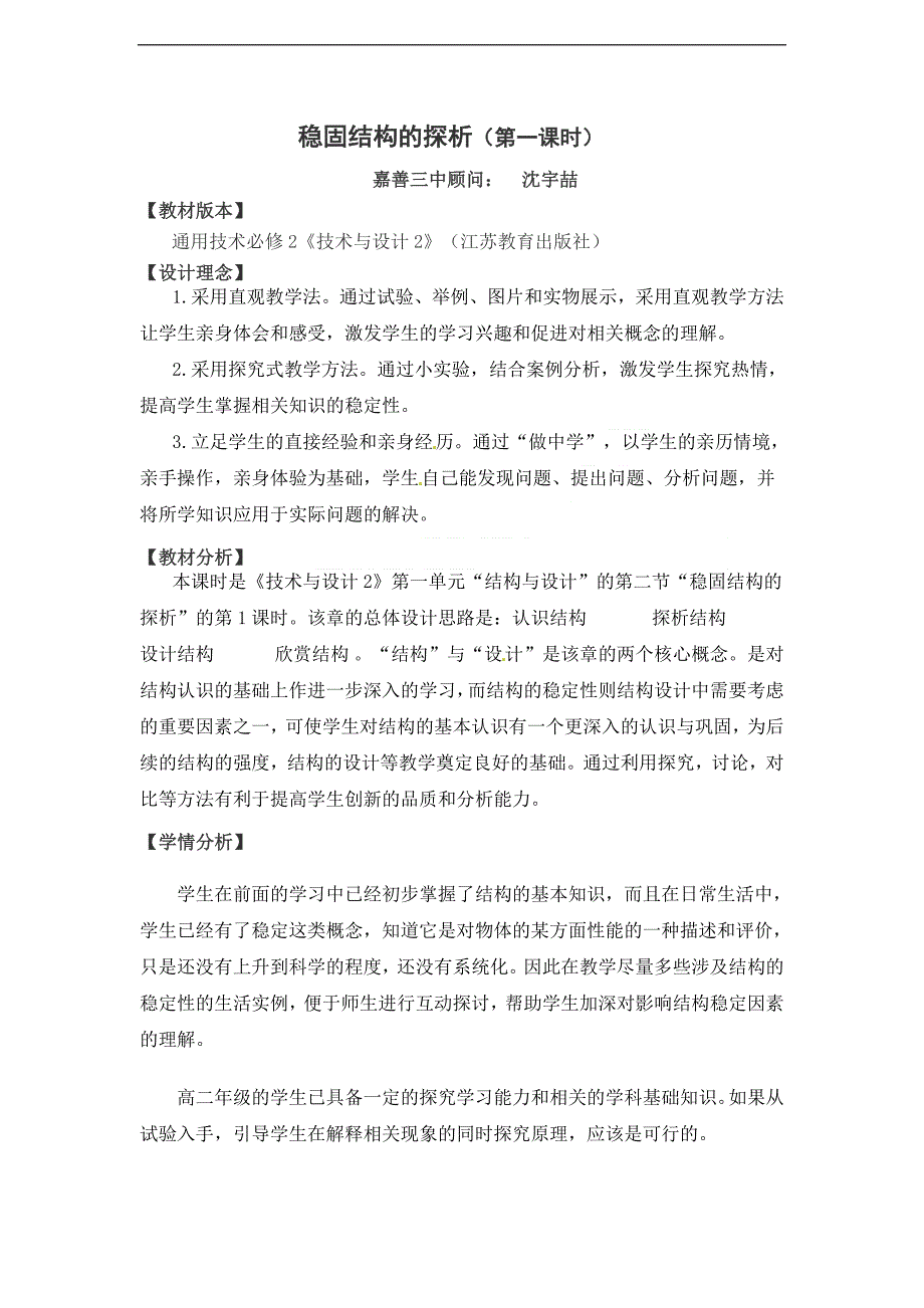 通用技术稳固结构的探析_第1页