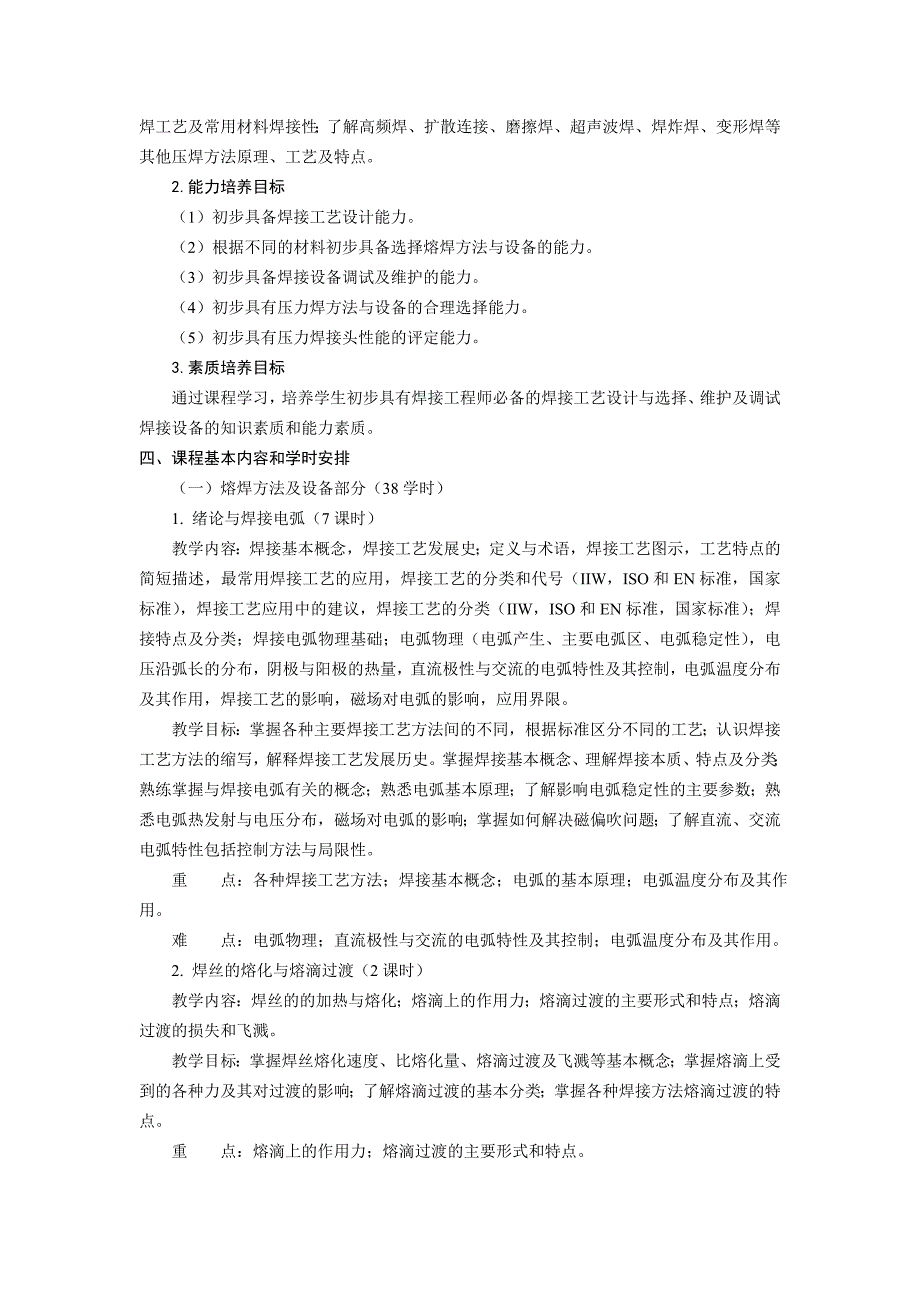 焊接方法及设备课程教学大纲_第2页