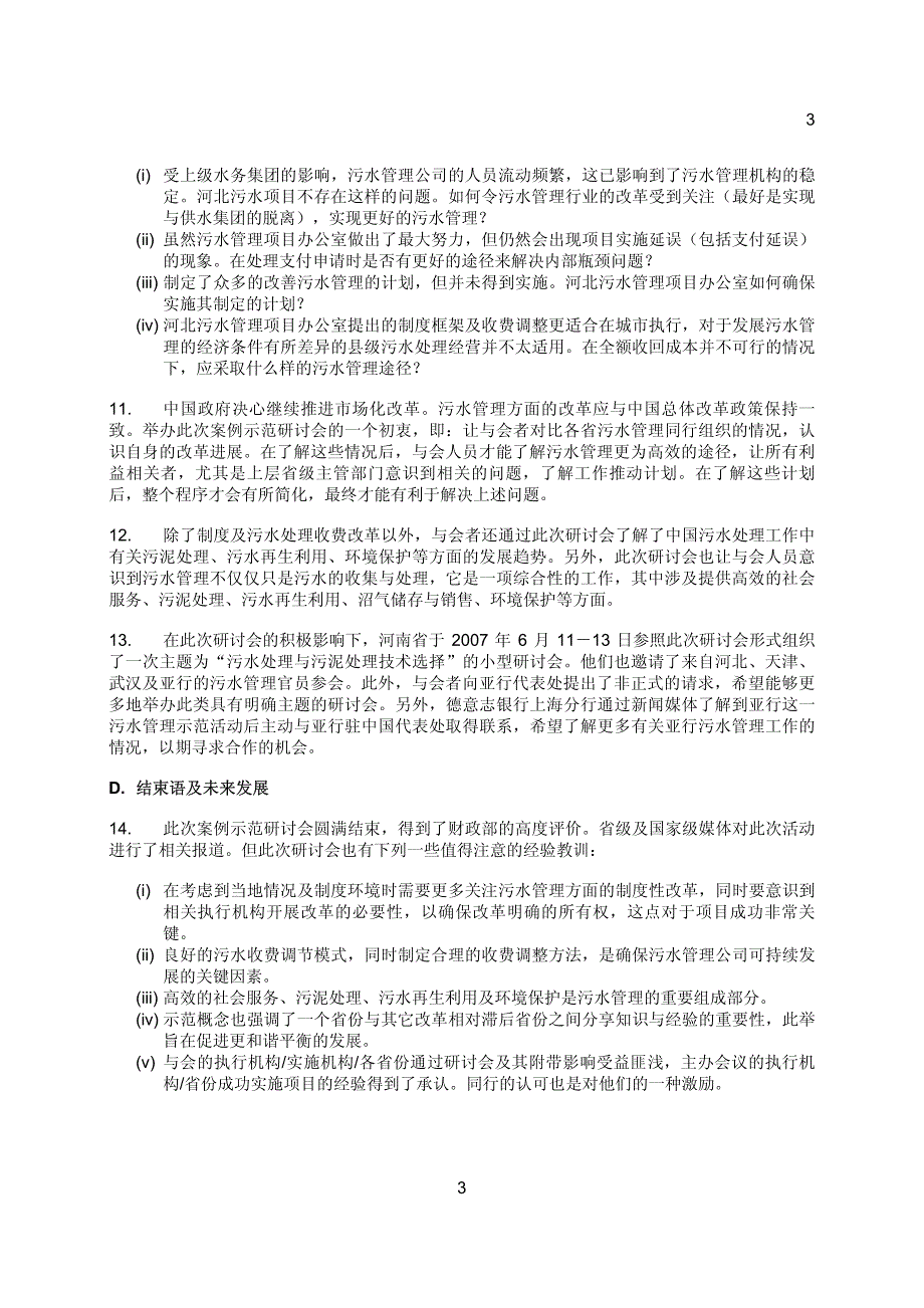 河北污水管理项目(贷款号_第3页