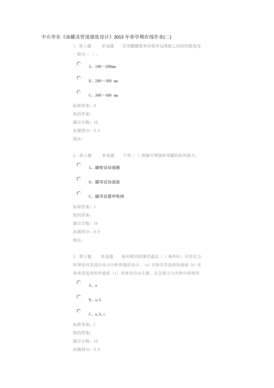 中石华东《油罐及管道强度设计》2013年春学期在线作业(二)_第1页