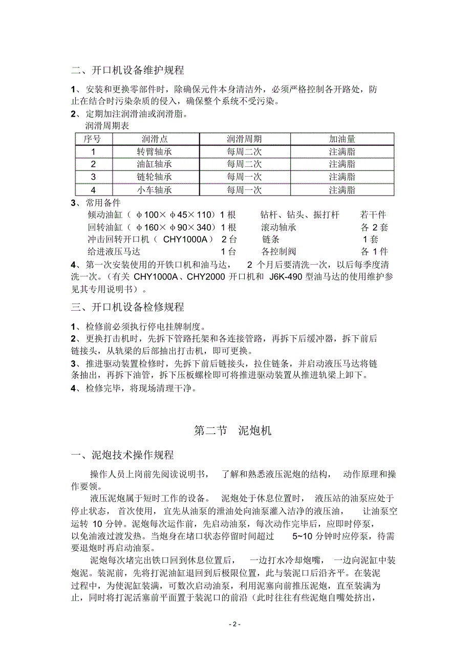 高炉设备操作、维护、检修规程_第2页