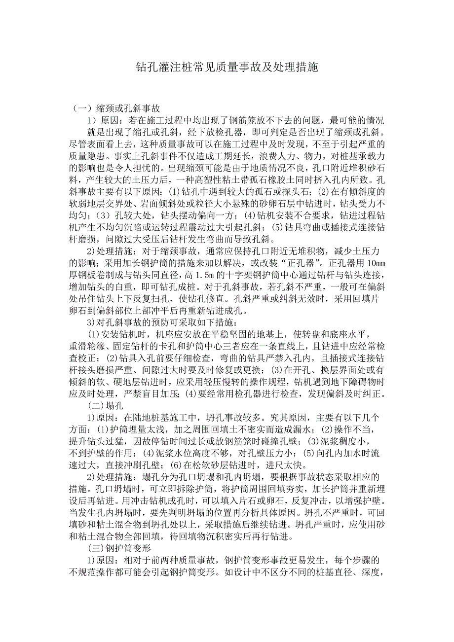 钻孔灌注桩常见质量事故及处理措施_第1页