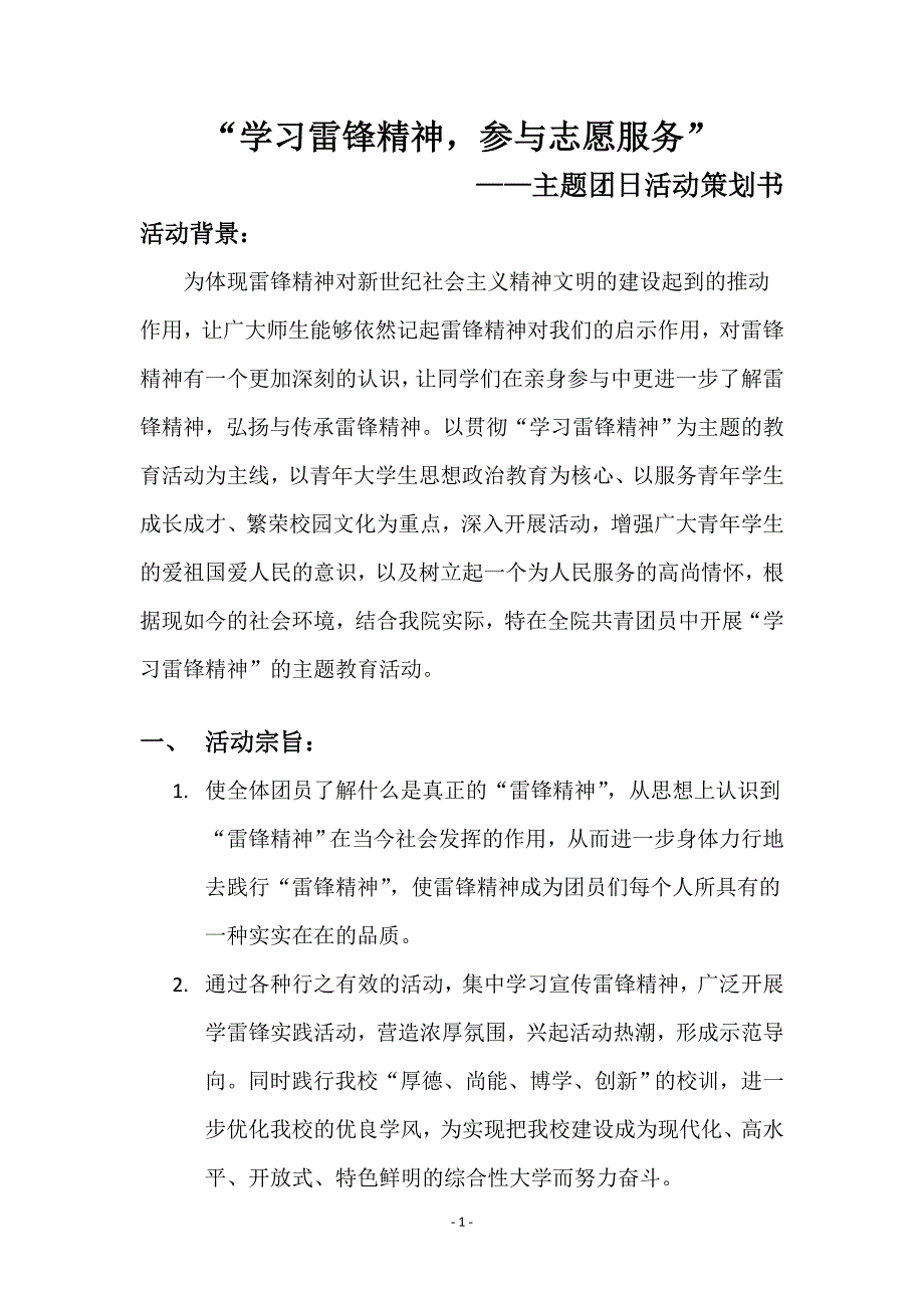 学习雷锋精神主题团日活动策划书_第2页