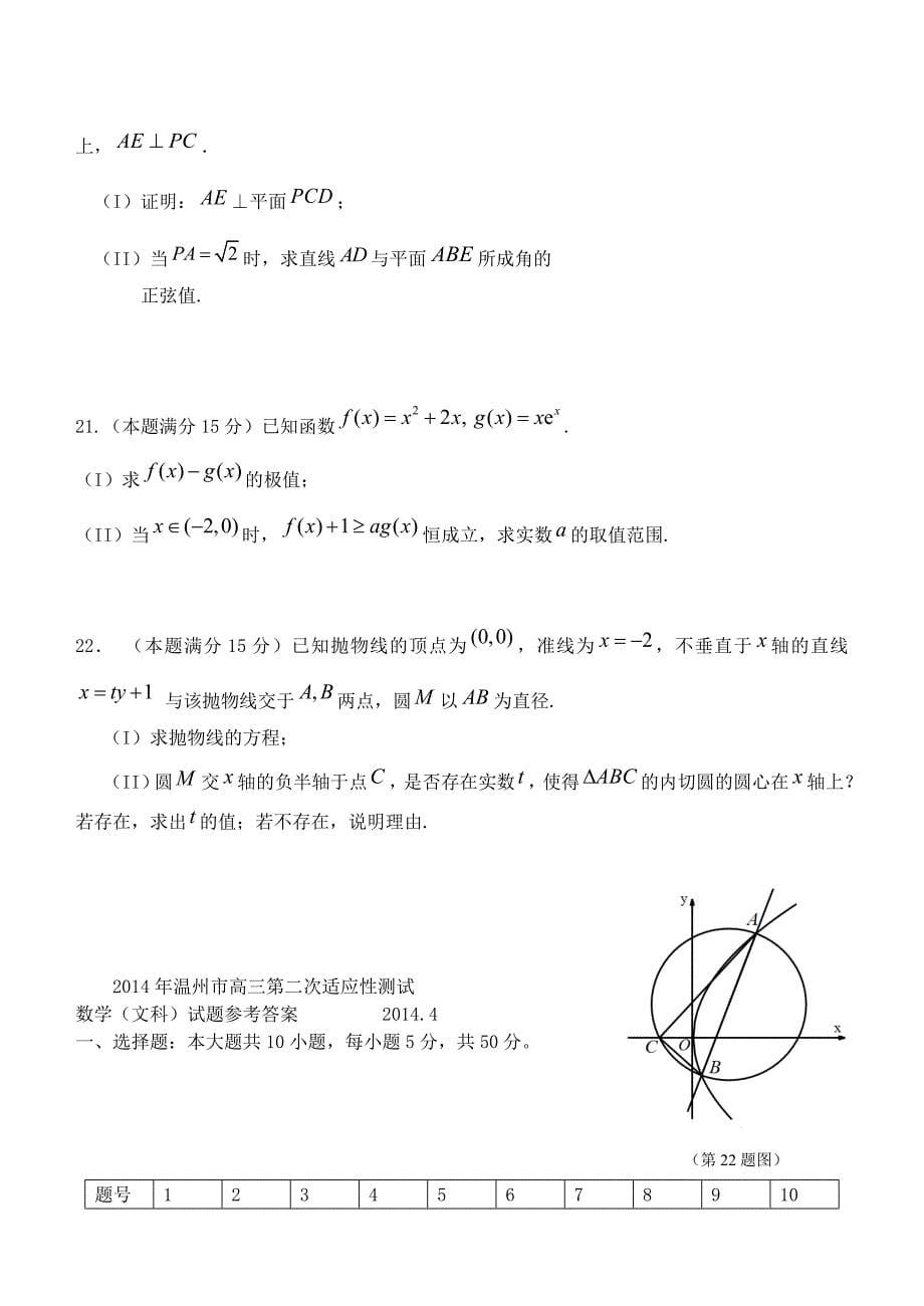 浙江省温州市2014届高三数学教学测试（二）（温州二模）文 新人教a版_第5页