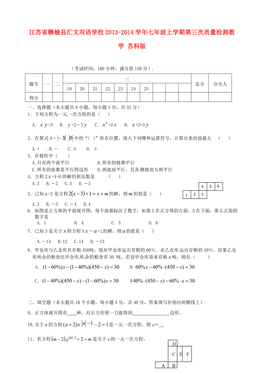 江苏省赣榆县汇文双语学校2013-2014学年七年级数学上学期第三次质量检测（无答案） 苏科版_第1页