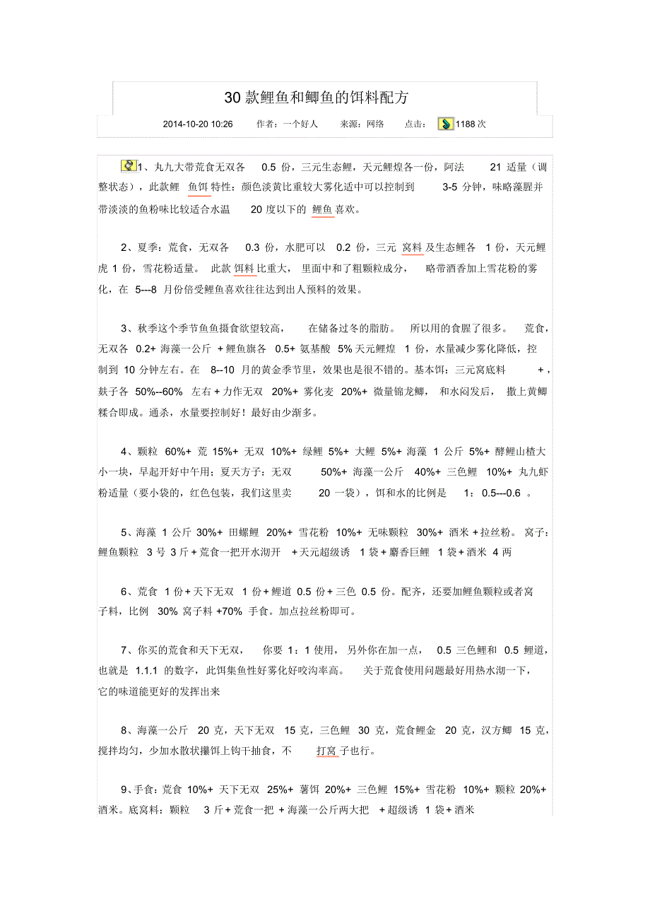 30款鲤鱼和鲫鱼的饵料配方_第1页