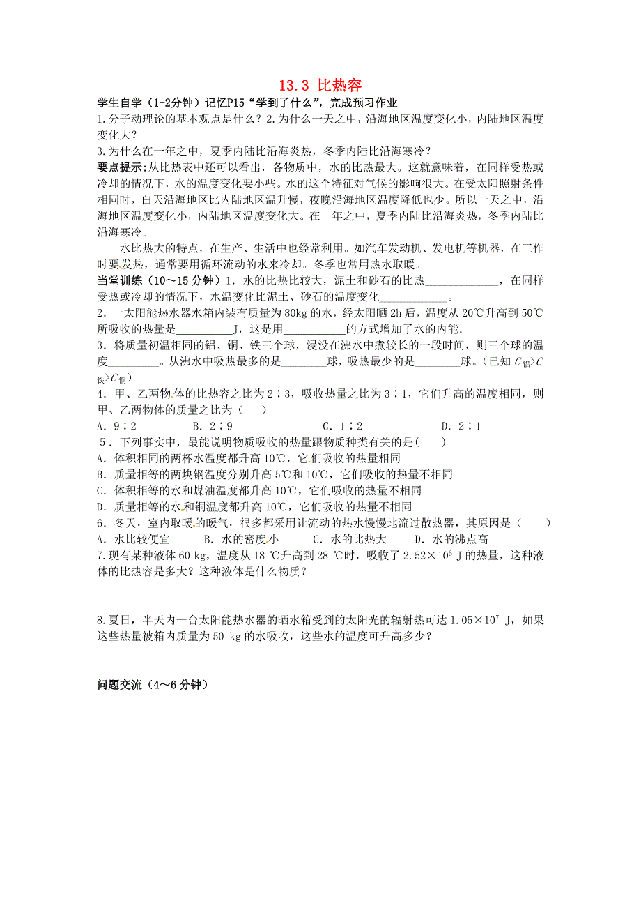 甘肃省平凉铁路中学九年级物理全册《13.3 比热容》学案2（无答案）（新版）新人教版_第1页