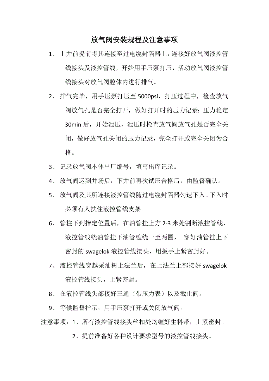 井下工具操作规程及注意事项(安全阀、放气阀、过电缆封隔器)_第2页