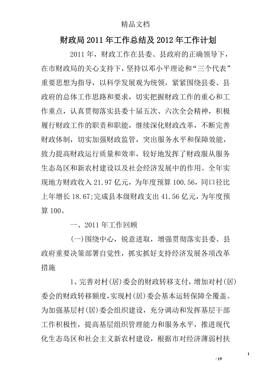 财政局2011年工作总结及2012年工作计划 _第1页