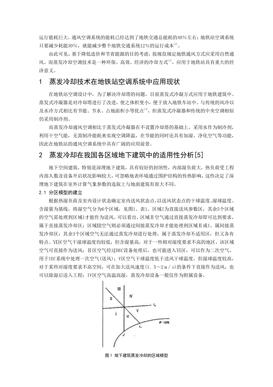 浅谈蒸发冷却空调在地铁的适用性_第2页