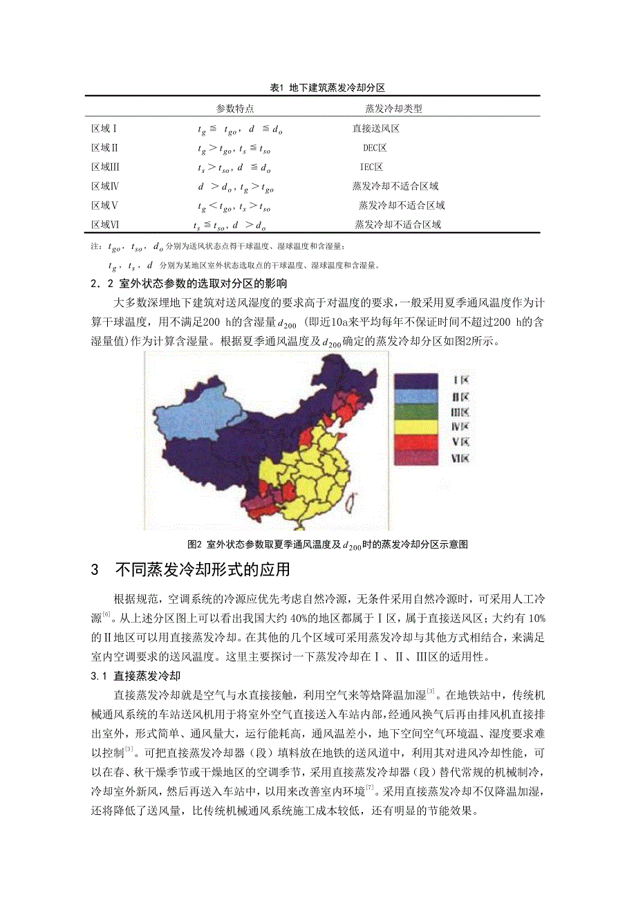 浅谈蒸发冷却空调在地铁的适用性_第3页