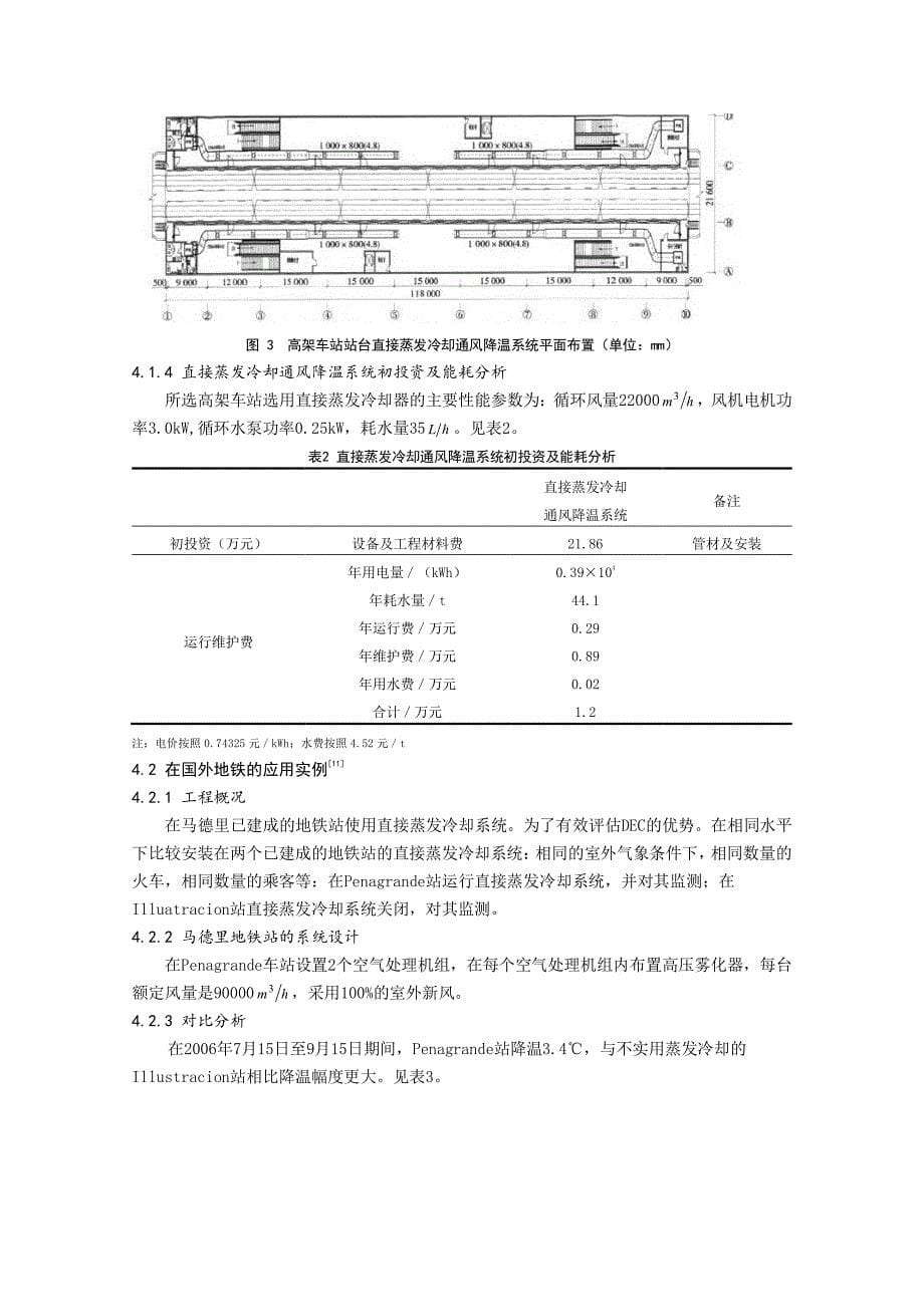 浅谈蒸发冷却空调在地铁的适用性_第5页