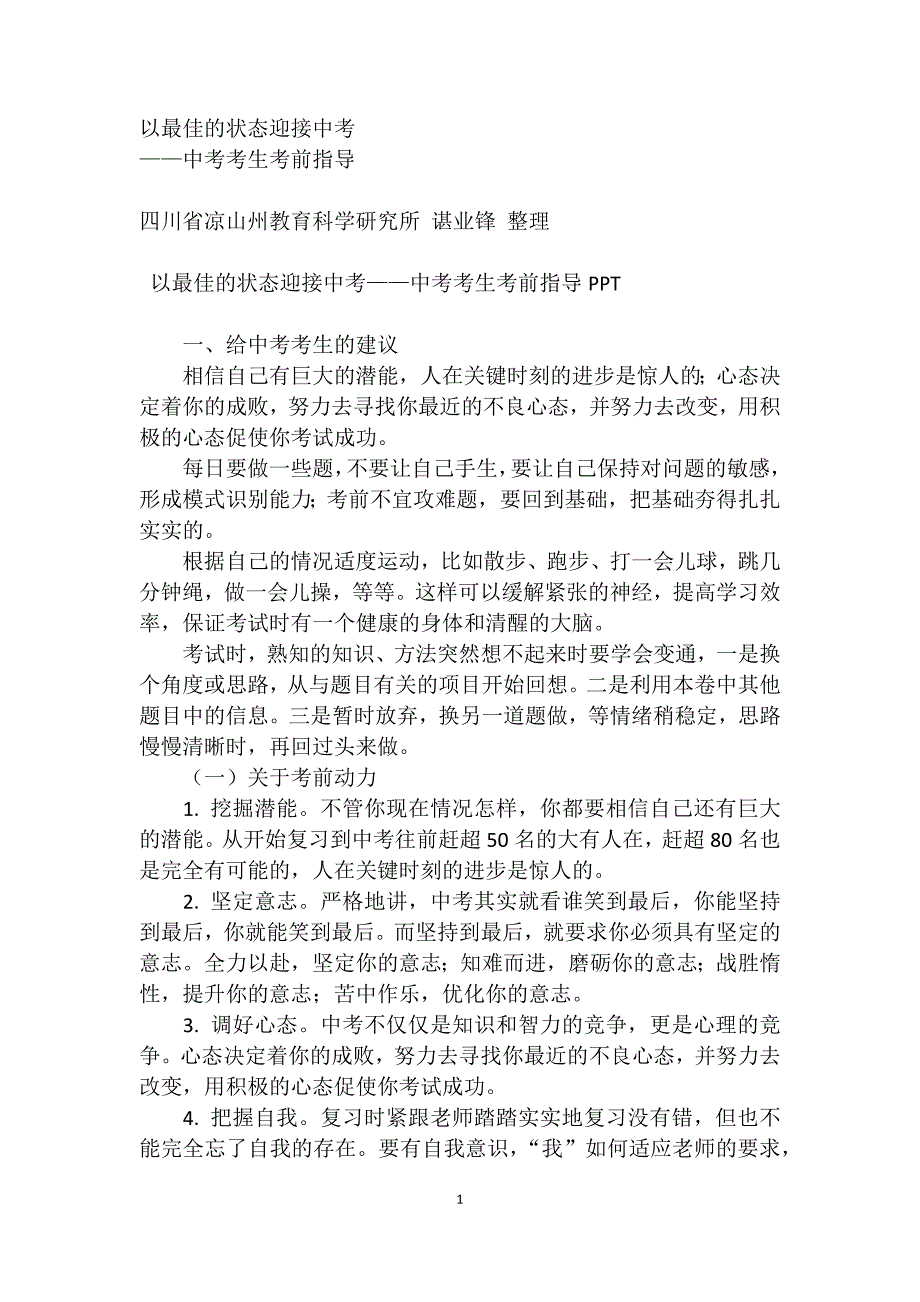 以最佳的状态迎接中考_第1页