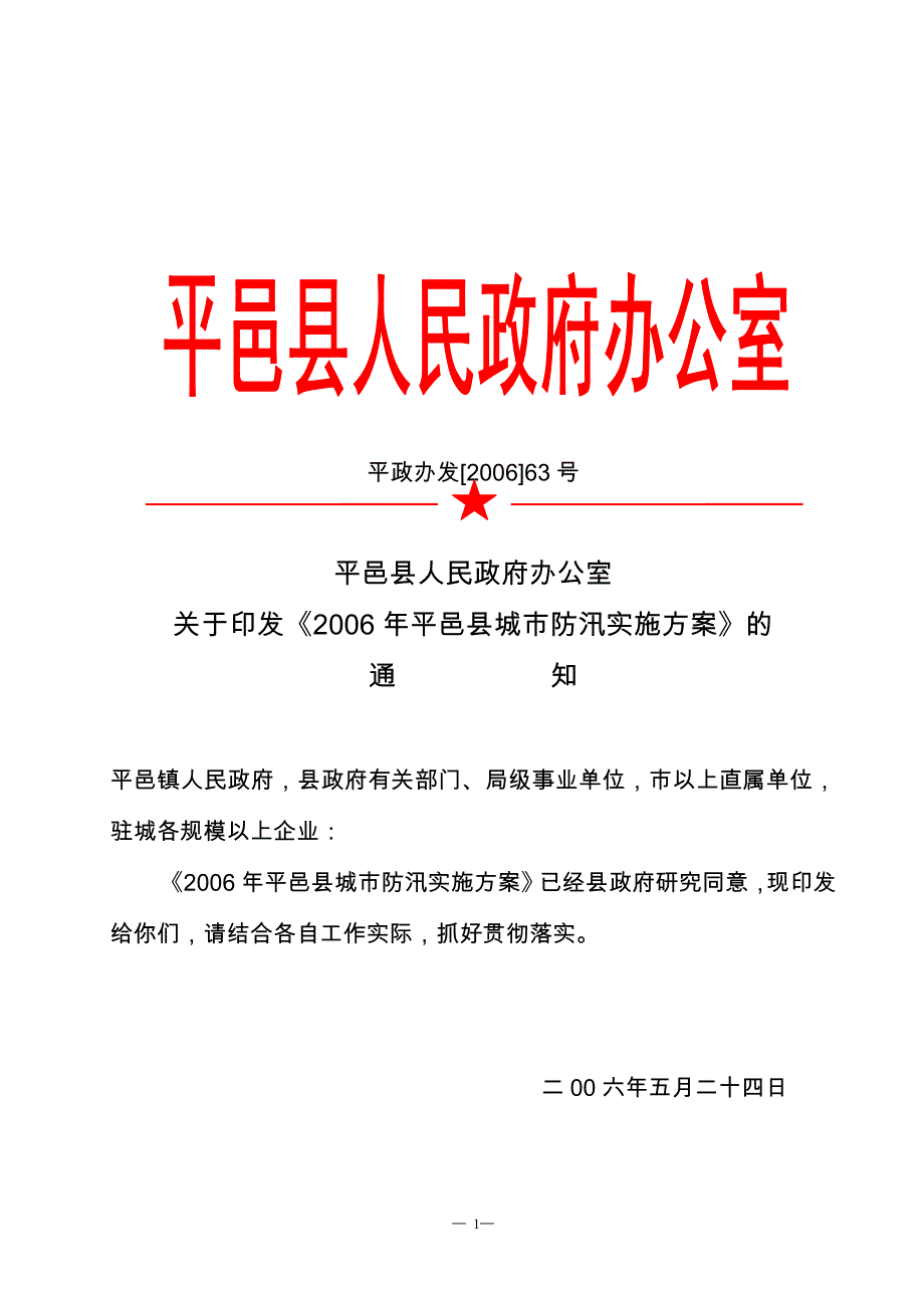 平政办发[2006]63_第1页