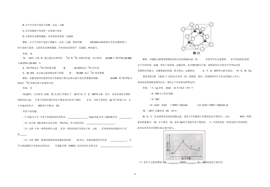 2015年人教版高三专题十三物质结构与性质_第4页