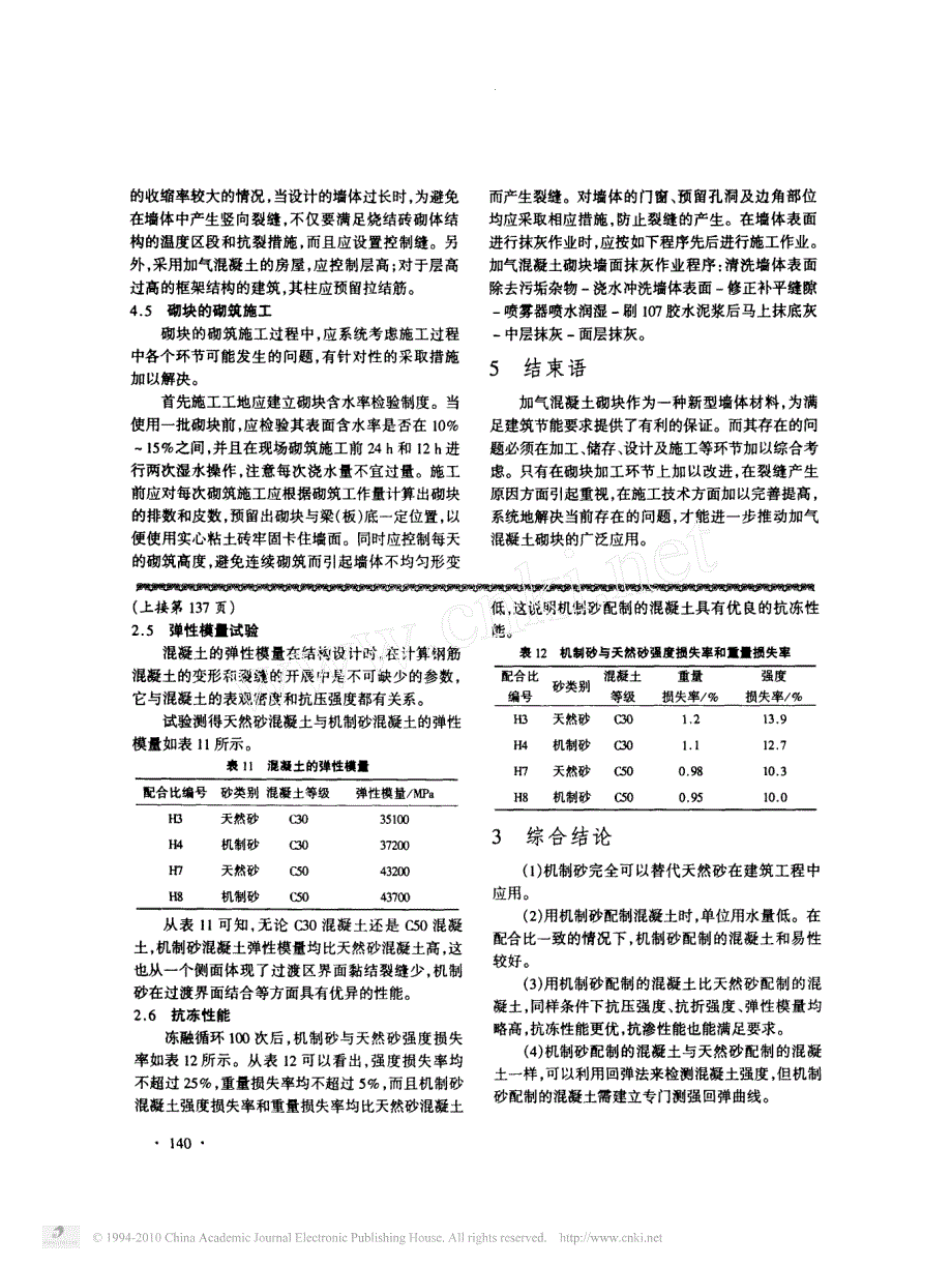 加气混凝土砌块墙体裂缝机理与防治_第3页