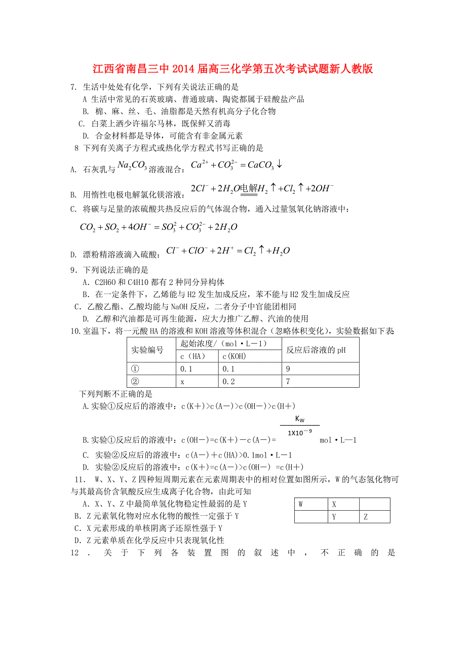 江西省南昌三中2014届高三化学第五次考试试题新人教版_第1页