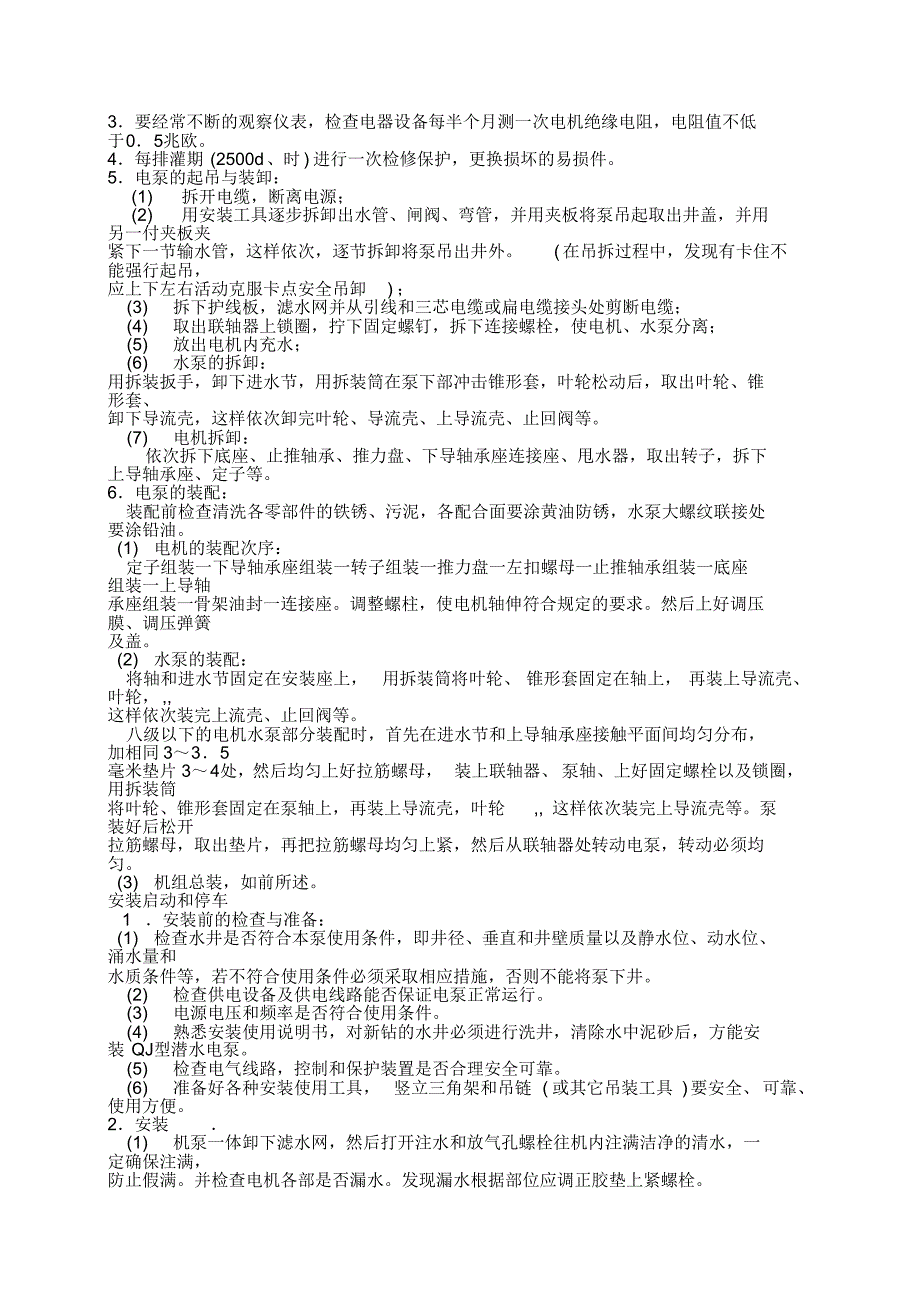 QJ型井用潜水电泵的安装与使用_第4页