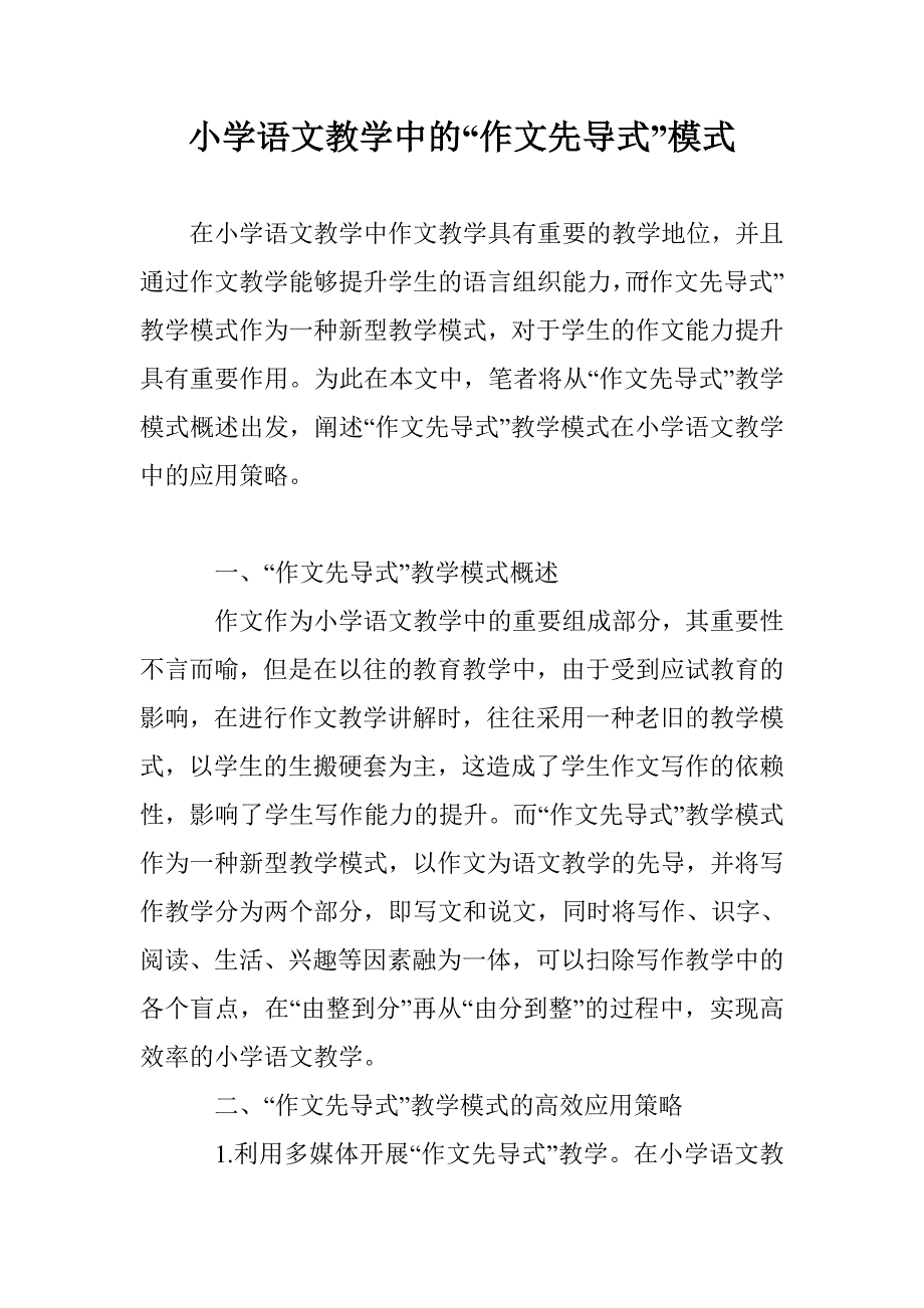 小学语文教学中的“作文先导式”模式_第1页