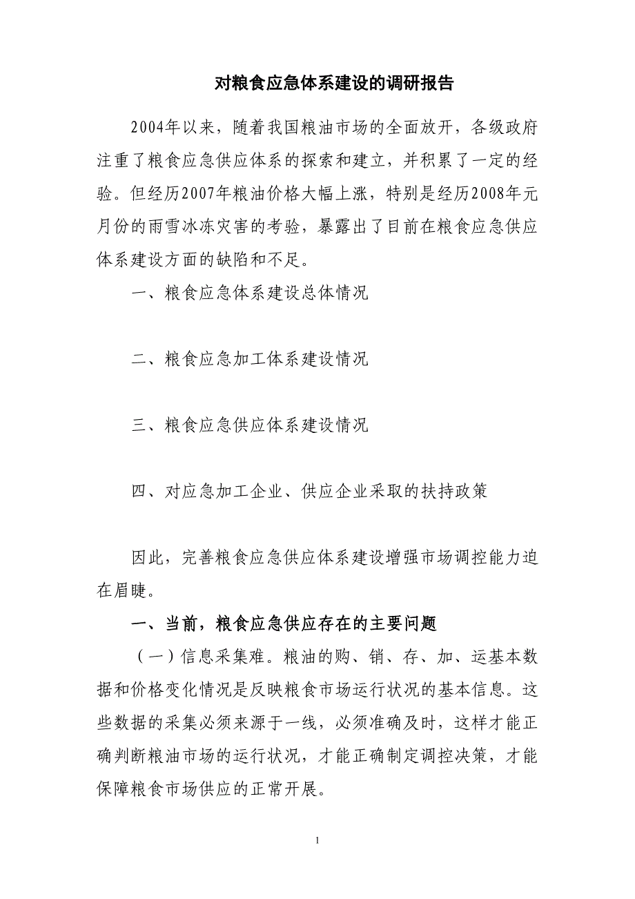 完善粮食应急体系加强市场调控能力_第1页