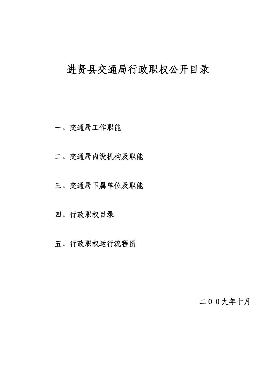 进贤县交通局行政职权公开目录_第1页