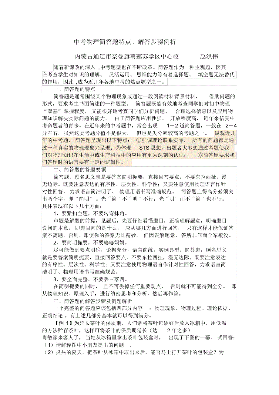 中考物理简答题特点、解答步骤例析_第1页