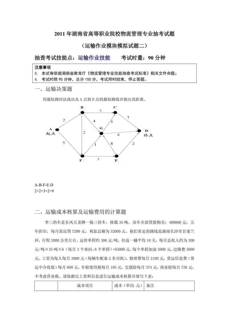 运输作业10套试题2_第4页