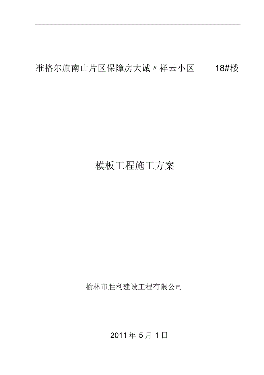 18#楼模板工程方案_第1页