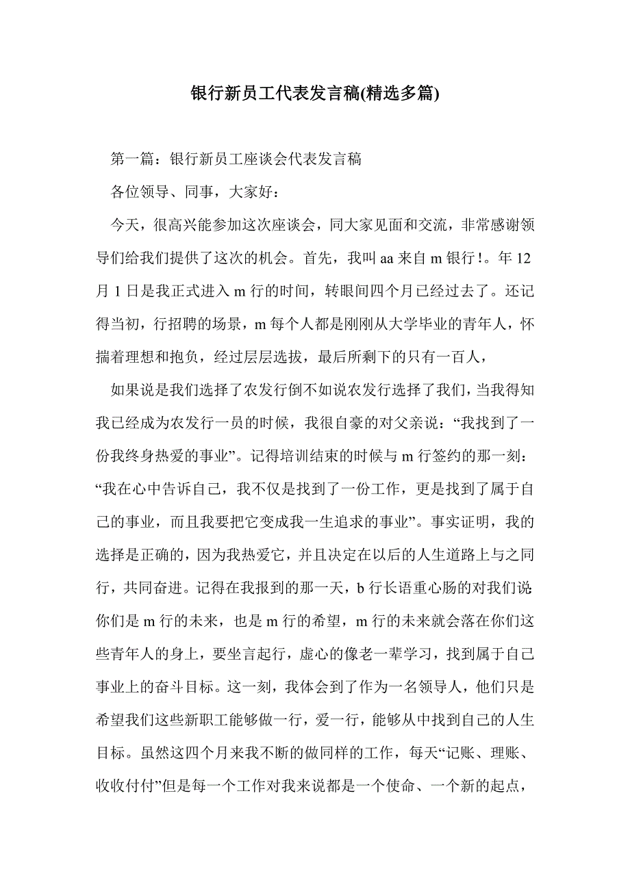 银行新员工代表发言稿(精选多篇)_第1页