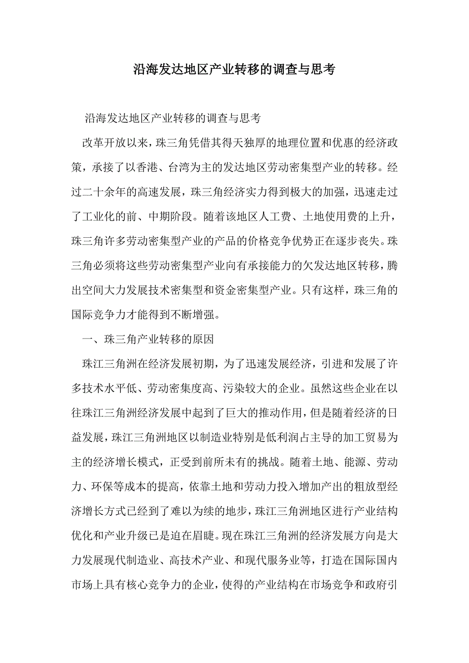 沿海发达地区产业转移的调查与思考_第1页