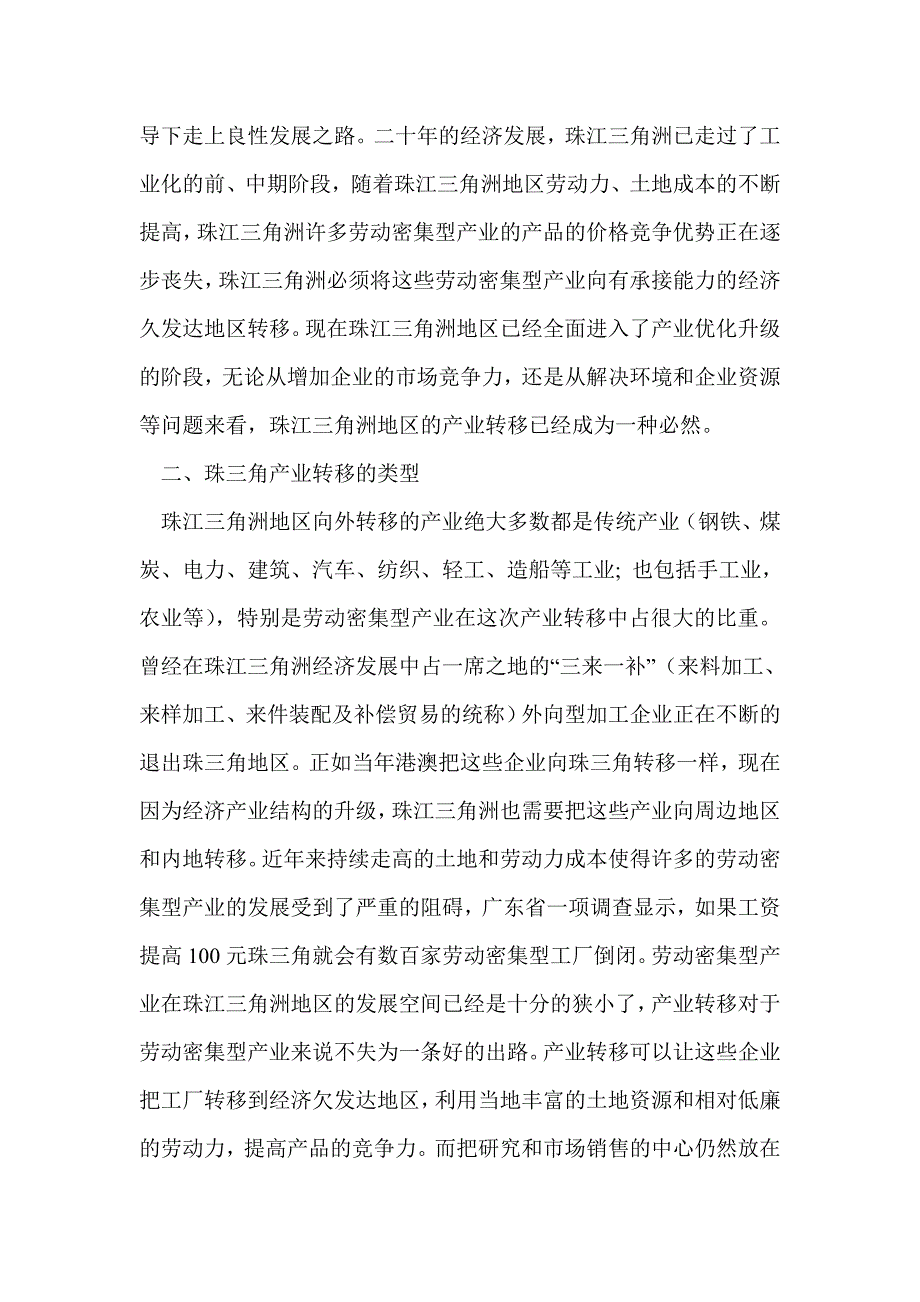 沿海发达地区产业转移的调查与思考_第2页