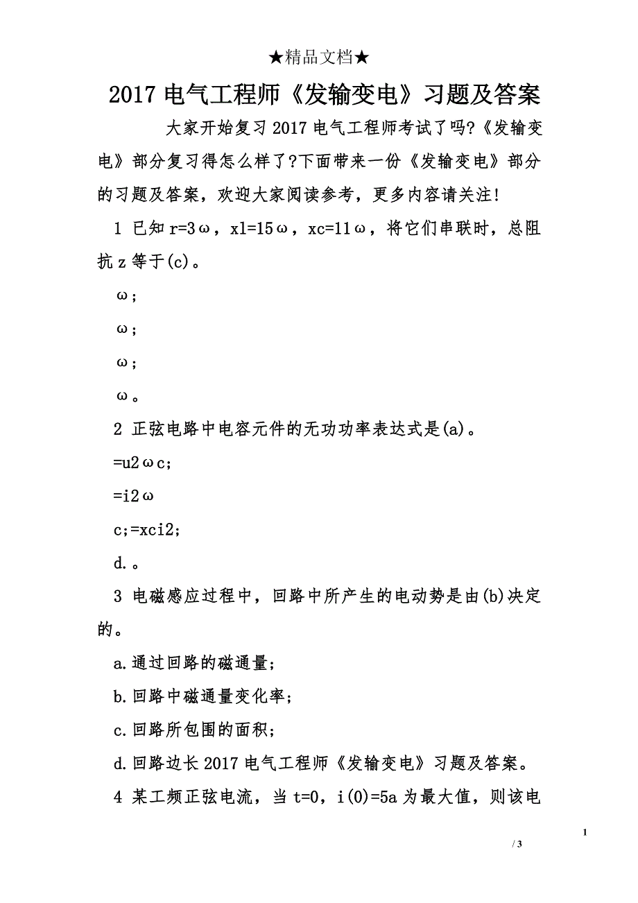 2017电气工程师《发输变电》习题及答案_第1页