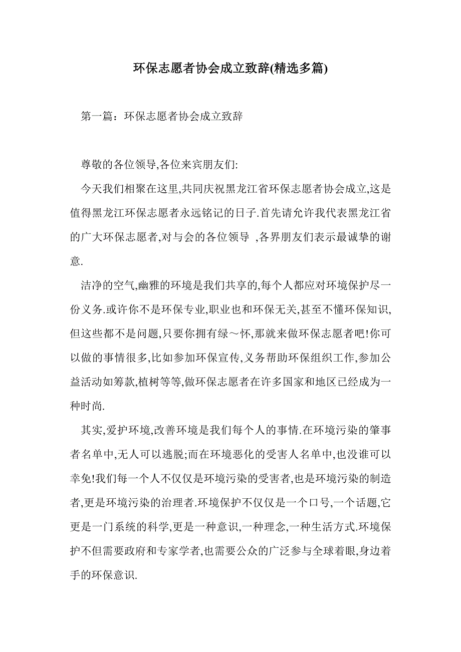 环保志愿者协会成立致辞(精选多篇)_第1页