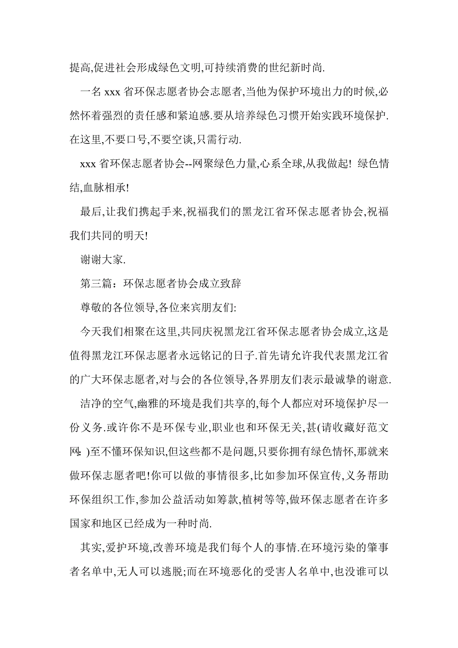 环保志愿者协会成立致辞(精选多篇)_第4页