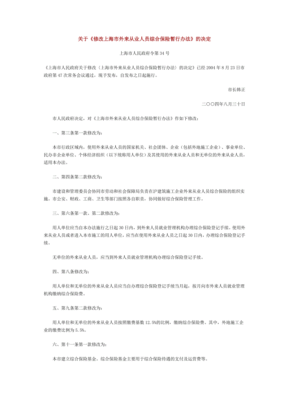 [合同协议]外来人员综合保险_第1页