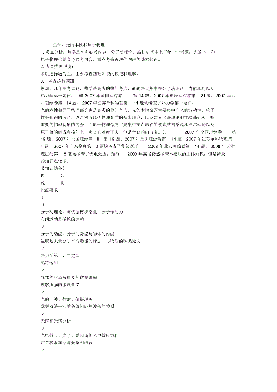 09高考物理热学光的本性原子物理_第1页