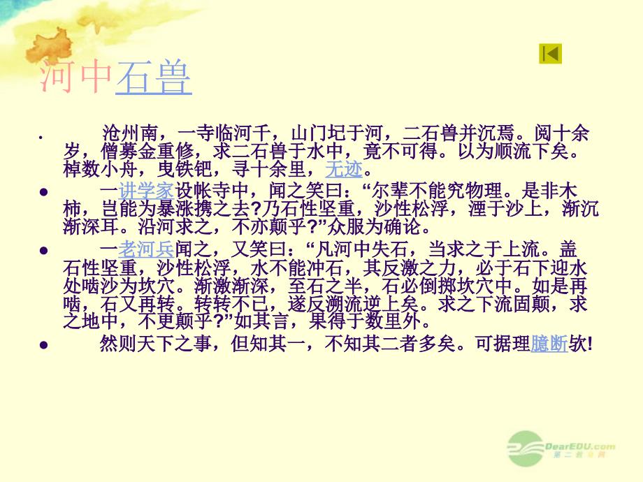 辽宁省大洼县第二初级中学七年级语文上册《第二十五课 河中石兽》课件 新人教版_第4页