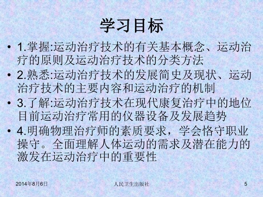 运动治疗绪论_第5页