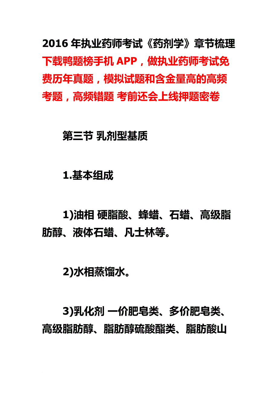 2016年执业药师考试《药剂学》章节梳理 6.21_第1页