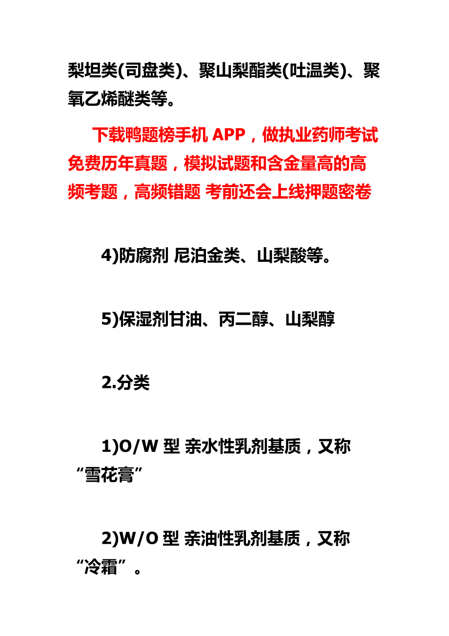 2016年执业药师考试《药剂学》章节梳理 6.21_第2页