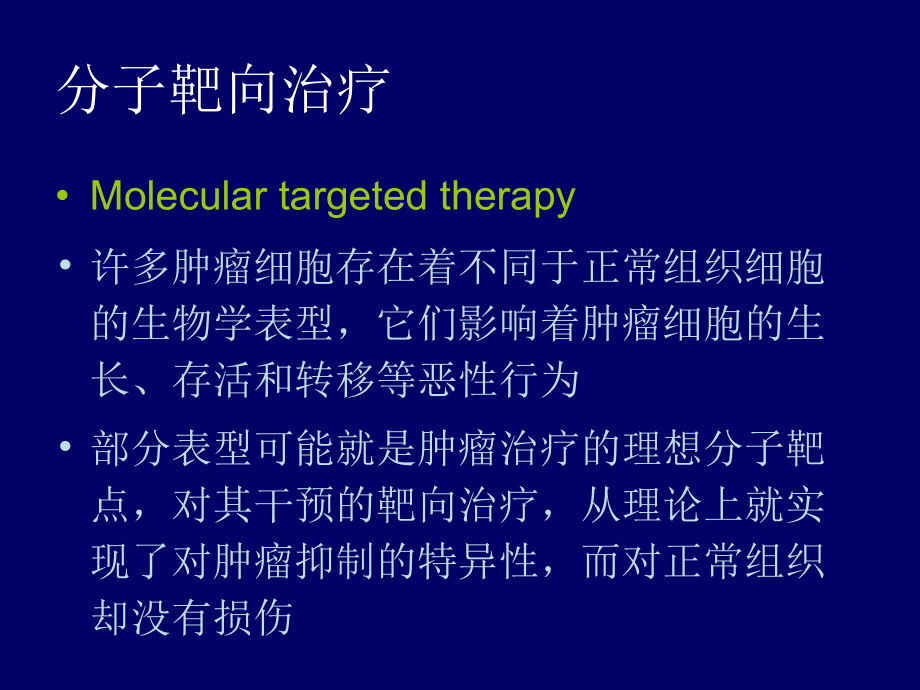 上午肿瘤靶向治疗的理论基础与临床现状_第4页