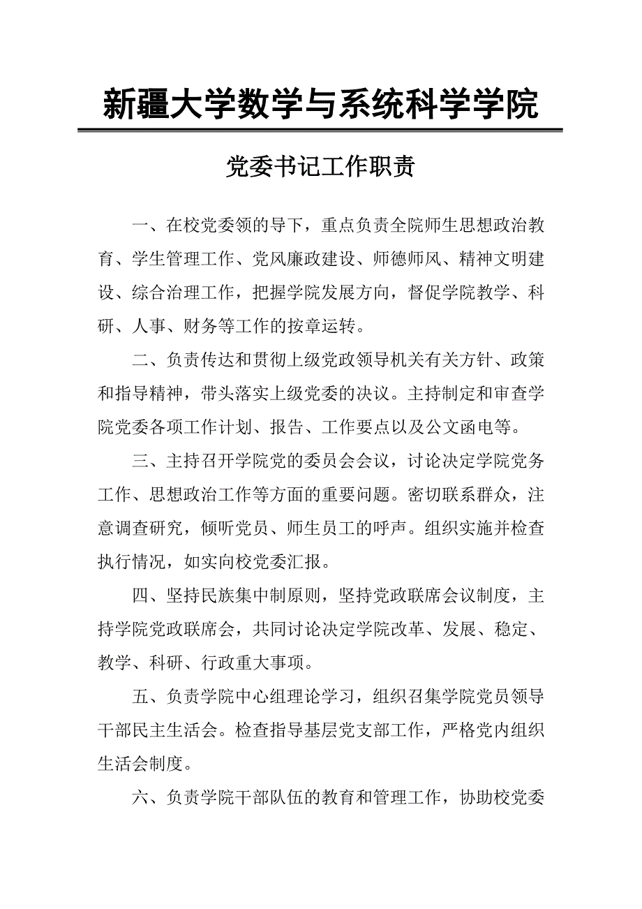 学院党委书记岗位职责_第1页