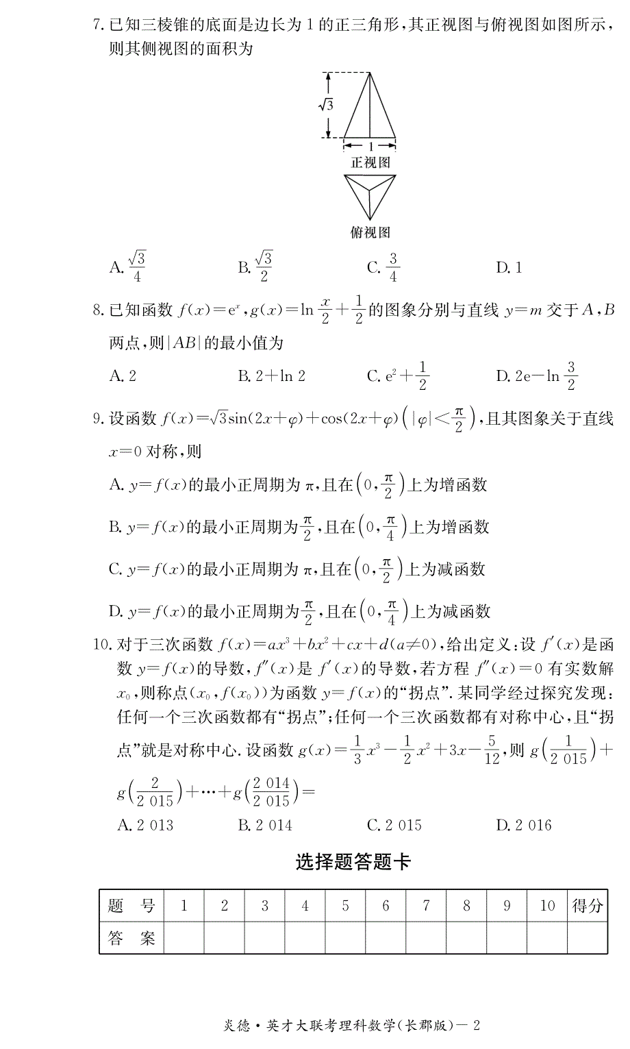 湖南省高三数学第五次月考试题 理（pdf）_第2页